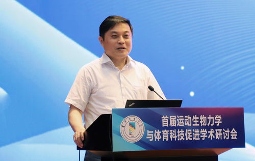 首體院舉辦首屆運(yùn)動生物力學(xué)與體育科技促進(jìn)學(xué)術(shù)研討會