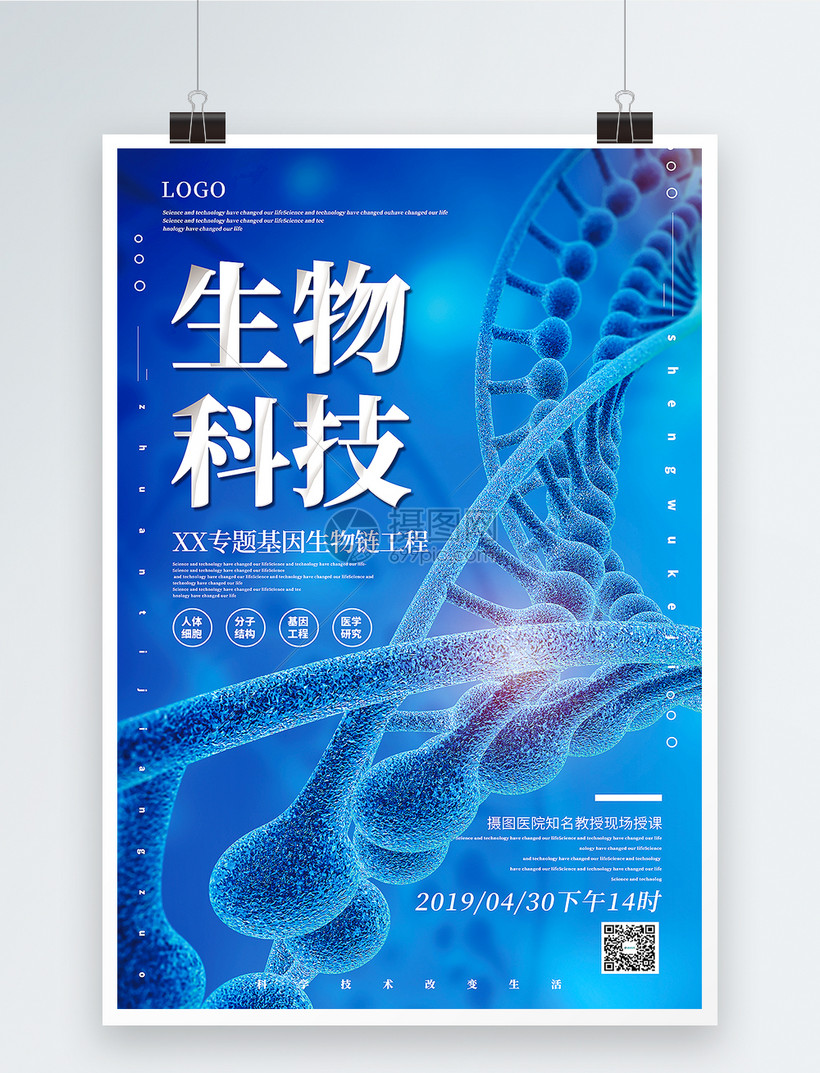 藍色簡潔生物科技主題宣傳海報圖片素材_免費下載_psd圖片格式_VRF高清圖片401029949