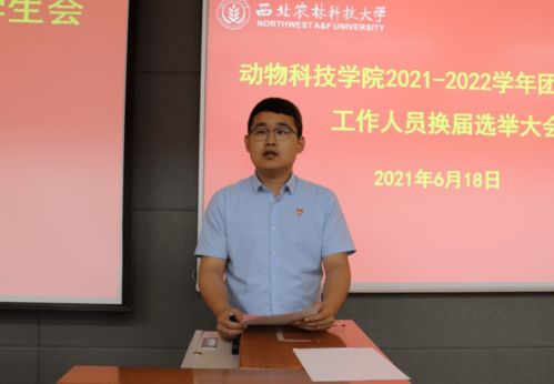 動(dòng)物科技學(xué)院2021 2022學(xué)年團(tuán)委 學(xué)生會(huì)工作人員換屆選舉大會(huì)順利召開